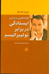 گفتارهایی درباره‌ی ایستادگی در برابر نولیبرالیسم